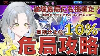 【ゼンゼロ】みんなで並走危局しよ！上位10%以内いってかっこいいとこ見せるぞ！【初見歓迎　ゼンレスゾーンゼロ】