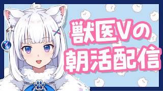 お喋り獣医が元気に語りまくる朝活【北国ここな/獣医Vtuber/朝活配信】