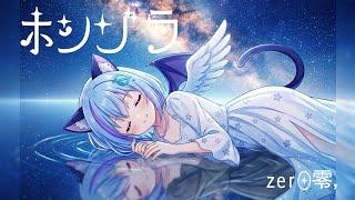 【Music】ホシゾラ（original MV）zer0零，