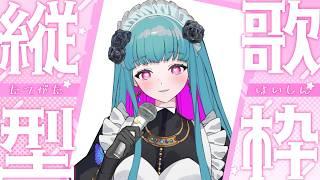 【歌枠 /KARAOKE 】初見さん歓迎❣メイドさんの1人カラオケ(リハビリ歌枠)♡SINGING STREAM #鈴木まる子 #新人vtuber