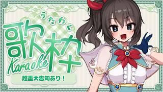 【#歌枠 / #karaoke】告知したり歌ったりする！！