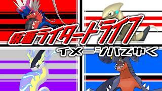 【ポケモンSV】仮面ライダードライブイメージパでゆく【ゆっくり実況】