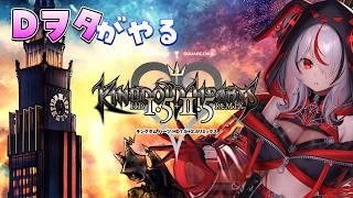 【 KH1.5+2.5 】Dヲタがやるわちゃわちゃキンハー🗝【 #初見さん大歓迎 】