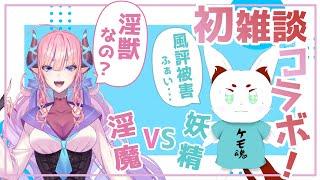 【雑談】淫魔のピッピさんと雑談コラボ！ふぁい！【新人Vtuber】