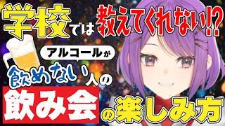 【下戸】飲めない人でも飲み会は楽しめる！【飲み会】#飲み会 #下戸 #Vtuber #大来ゆに