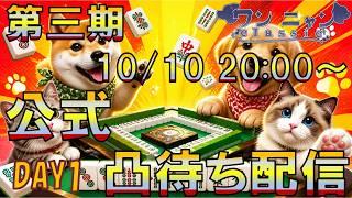 【第三期ワンニャンclassic】第三期ワンニャンclassic 公式凸待ち配信 Day1【個人勢Vtuber　新人Vtuber　麻雀Vtuber】