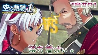 20年愛された名作の神リメイク作品【空の軌跡 the 1st 】#8【完全初見】