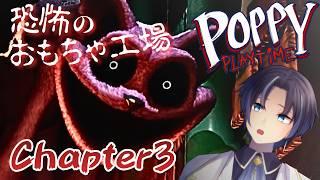 【POPPY PlayTime_Chapter3】逃れられない！？子供は寝る時間…？ヤダっ！まだ遊ぶもん！ #vtuber #ホラーゲーム実況 #poppyplaytime