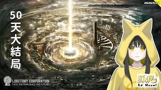 【腦葉公司】完結的50天大結局！（Lobotomy Corporation）#32🦊遊戲Gaming【Le² Hooni 狐泥】個人勢Vtuber