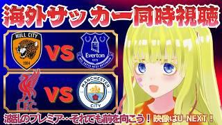 【欧州サッカー２試合同時視聴】ハルシティ対エバートン　リバプール対マンチェスターシティを全力視聴！！初見さん歓迎！プレミア開幕！！#プレミアリーグ #サッカーVtuber　※映像音声なし