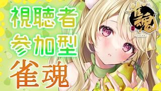 【雀魂】誰でも参加OK！　視聴者参加型を開催しますにゃ～[第1278局]