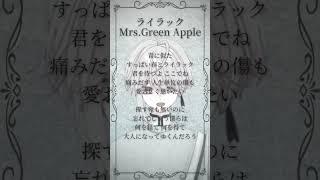 【 #新人vtuber 】声だけで #mrsgreenapple 様の #ライラック を #歌ってみた #アカペラ #ミセスグリーンアップル #vtuber #vsinger  #shorts