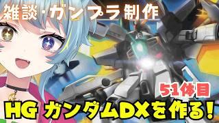6/2【⚠️手元アリ】今回は今年３０周年のガンダムXからDXを作る！ガンプラ作りで楽しい時間をすごそう💪✨５１体目 　＃９８　#ひなつきそう #Vtuber