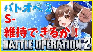 【バトオペ２】 S－維持したい！応援お願いします！　＃バトオペ２ GUNDAM BATTLE OPERATION2　機動戦士ガンダムバトルオペレーション２　＃Vtuber