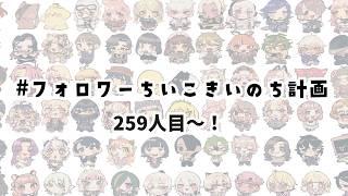 【むちり】フォロワーをちいこき命にしちゃおうね”さんじゅう”【259人～】