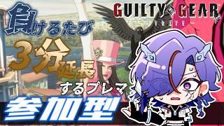 【参加型】負ける度に3分配信伸びるプレマ!!!!【GGST】【GUILTY GEAR STRIVE】【初見歓迎】 #ggst