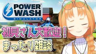 【 PowerWash Simulator 】雑談が心地いい？高圧洗浄機実況プレイ【 珠音ニヨ / 個人Vtuber 】