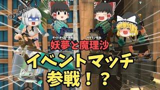 試合開始10秒前にイベントマッチ誘ったわよ!【ゆっくり実況】【スプラトゥーン3】