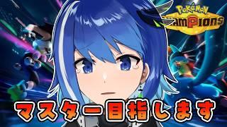【中性声】マスター目指すぞ！！【ポケモンチャンピオンズ】【Vtuber/鶇川つぐみ】