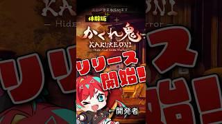 【#ゲーム開発vtuber 】オリジナルゲーム『かくれ鬼』の体験版がリリースされたよ！ #shorts #かくれ鬼 #インディーゲーム  #朱珠ウララ #詩々鼠ちる