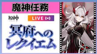 【原神Live】ロノヴァと直接対決！？魔神任務「冥府へのレクイエム」【概要欄読んでね】
