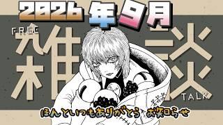 2026年9月雑談。ほんといつもありがとう。そしてお知らせ  片隅野ドッカ #vtuber