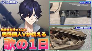【貸し防音室で】１日歌ってみた収録！宅録機材をVlog形式で紹介！【男性個人VTuberの日常】