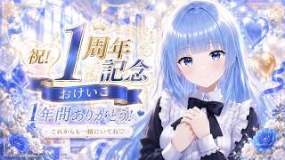 【祝１年記念】今までありがとうございます✨✨✨これからもどうぞよろしくお願い致します配信✨✨✨ #vtuber #初見さん大歓迎
