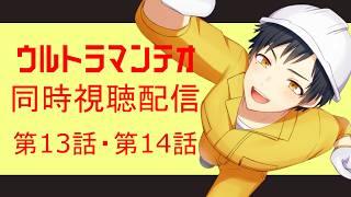 [同時視聴]ウルトラマンテオを一緒に見よう！！(13～14話)