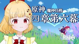 【まったり原神】魔神任務 四章六幕『ベッドタイムストーリー』【初見プレイ/個人VTuber 時鳥ひまり】