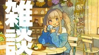 🎮【ざつだん】体調悪めにより雑談に変更【Vtuber】