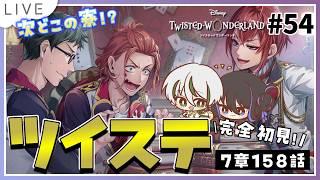【 ツイステ初見実況 】7章158話～🎂次の寮どこだろ？そろそろハーツラビュル行きたい…！【 アツポットの日常 / #夫婦VTuber 】