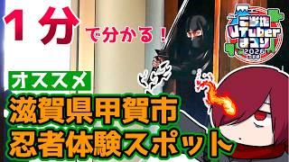 １分で分かる！甲賀オススメ忍者体験スポット #ご当地VTuberまつりin沼津 G-1グランプリエントリー動画