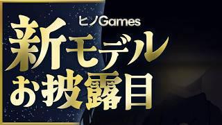 新モデルお披露目配信！見た目一新、生まれ変わります