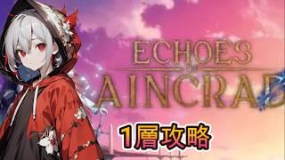 [アジリティ特化EoA]　2層配信制限解除 いつ二層に着くのか… [SAO/ゲーム実況/新人VTuber]