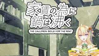 【新人Vtuber】「家賃の為に鍋は沸く」します