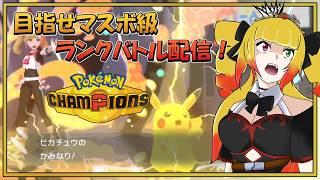 【ポケモンチャンピオンズ】ついに開幕☆ポケモンバトルの祭典!!最高に熱いバトルが幕を開ける……！ 【#個人VTuber #くろうたVT】