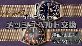 【ベルト交換】メッシュベルトが渋くてカッコいいので交換したよ☺️【オリエントマコ】