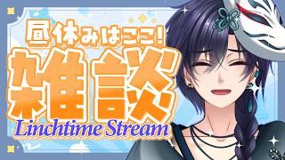 【#雑談 】昼休み休憩枠！平日最後の午後に向けて燃料をここで入れていこう！✨ #新人vtuber