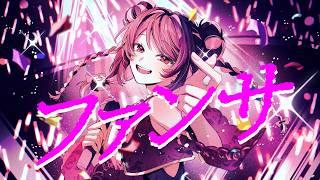 【歌ってみた】ファンサ ／ 天麻 雀(てんま すずめ) 2周年【Cover】