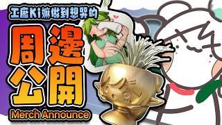 🔴【💥周邊公開】肝到核爆的 工廠Kira嫲 哭L左！終於！周邊公開比 大家睇啦啦！ (´∀｀)♡ NEW Merch DROP!!!!【Kiradol Vine】