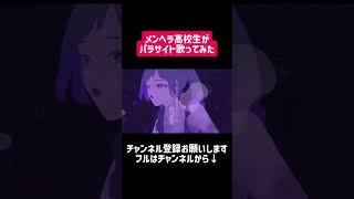 メンヘラ高校生がパラサイト歌ってみた #歌ってみた #vtuber #cover #shorts