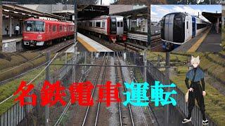 名鉄電車を運転する　～鉄道の日プレ企画～