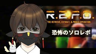 【R.E.P.O.】コスメ集めのソロレポ練習！！【人外Vtuber】
