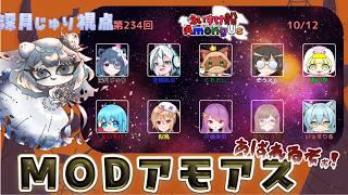 【コラボ企画】MOD+近アモでたくさん、遊んでもらいますw【Among Us】