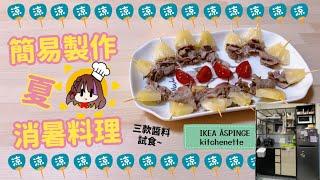 夏日消暑食譜：海鹽菠蘿燒豬肉│IKEA mini kitchen 都搞得掂│簡易食譜│派對美食【香港VTuber】