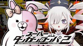 【#スーパーダンガンロンパ2】番外編 あいらんどもーど♡♡ #4【#初見プレイ】