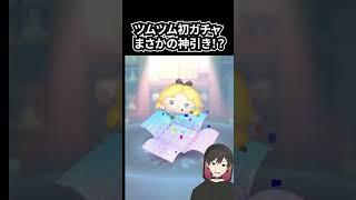 ツムツムガチャ完全初見でまさかの○○【LINE:ディズニー ツムツム】