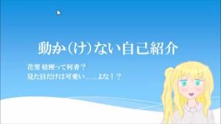 【花雪 桔梗】自己紹介してみたよ【おじさん】