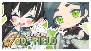 【 #godfield】　セレン＆リル　【空野セレンとコラボ配信 #7】【初見様大歓迎💙】